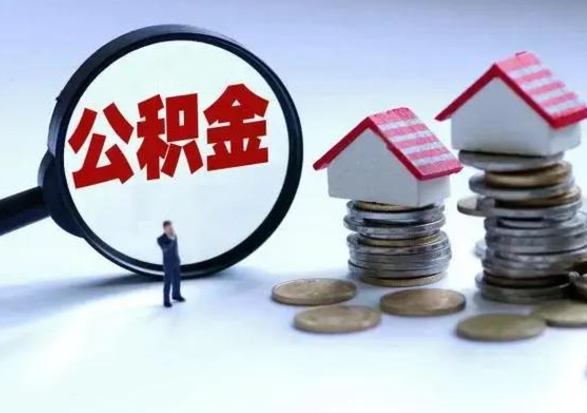 咸阳辞职公积金取费用是多少（辞职取住房公积金手续）